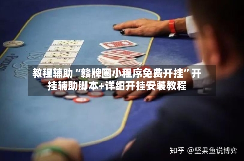 教程辅助“赣牌圈小程序免费开挂”开挂辅助脚本+详细开挂安装教程
