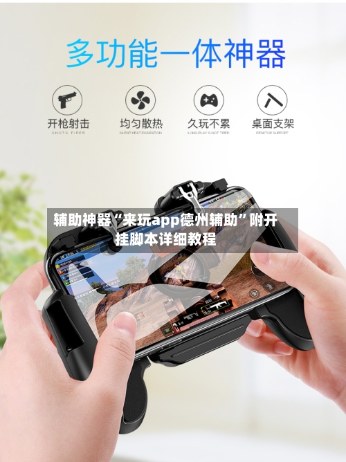 辅助神器“来玩app德州辅助”附开挂脚本详细教程