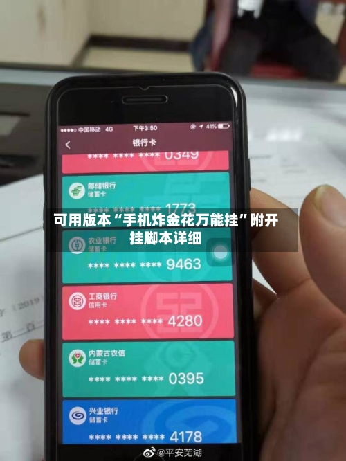 可用版本“手机炸金花万能挂”附开挂脚本详细
