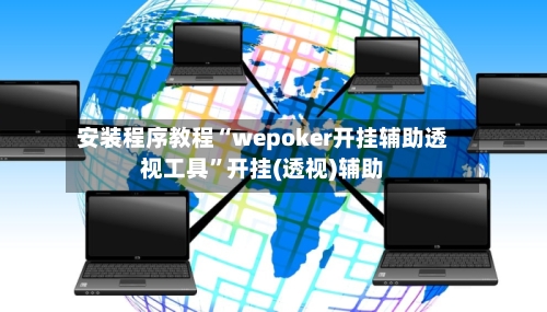 安装程序教程“wepoker开挂辅助透视工具”开挂(透视)辅助