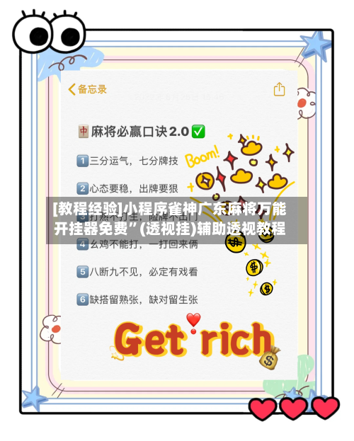 [教程经验]小程序雀神广东麻将万能开挂器免费”(透视挂)辅助透视教程