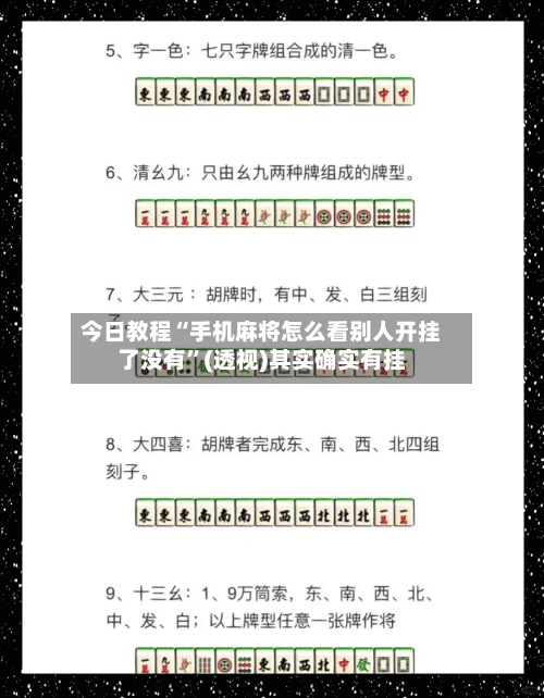 今日教程“手机麻将怎么看别人开挂了没有”(透视)其实确实有挂