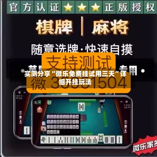实测分享“微乐免费挂试用三天”详细开挂玩法