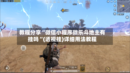 教程分享“微信小程序微乐斗地主有挂吗“(透视挂)详细用法教程