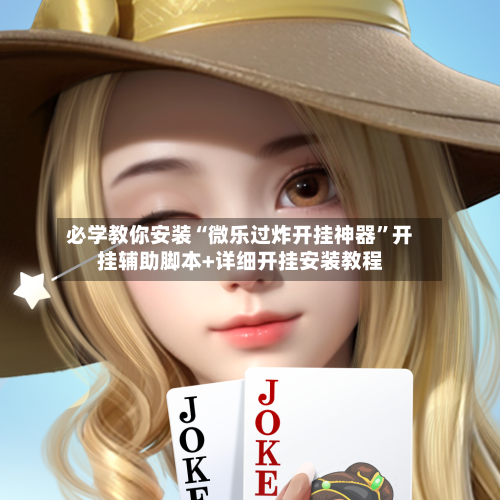 必学教你安装“微乐过炸开挂神器”开挂辅助脚本+详细开挂安装教程