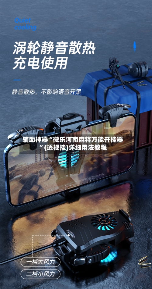 辅助神器“微乐河南麻将万能开挂器”(透视挂)详细用法教程