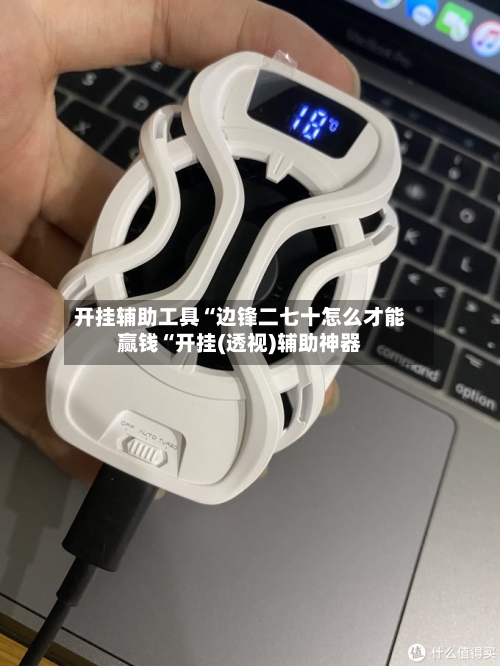 开挂辅助工具“边锋二七十怎么才能赢钱“开挂(透视)辅助神器