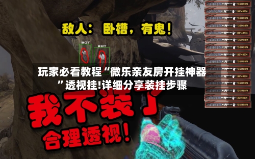 玩家必看教程“微乐亲友房开挂神器”透视挂!详细分享装挂步骤