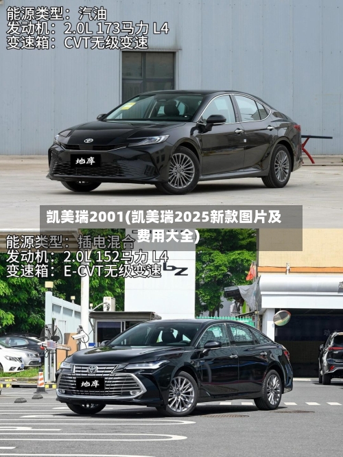凯美瑞2001(凯美瑞2025新款图片及费用大全)