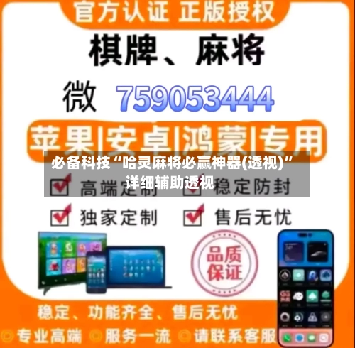 必备科技“哈灵麻将必赢神器(透视)”详细辅助透视