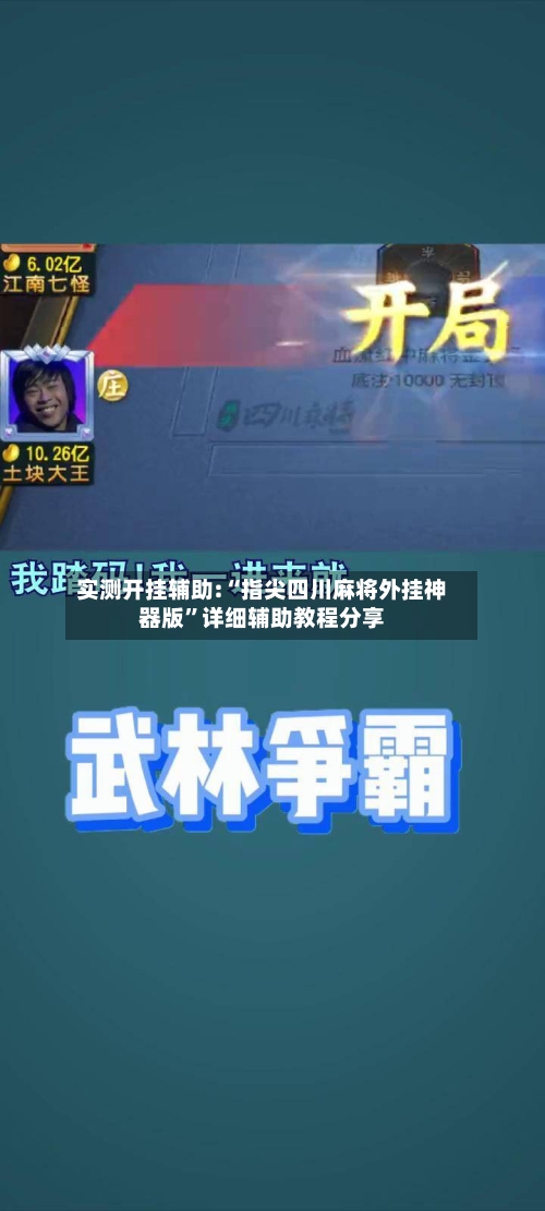 实测开挂辅助:“指尖四川麻将外挂神器版”详细辅助教程分享