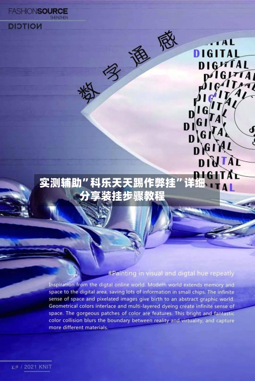 实测辅助”科乐天天踢作弊挂”详细分享装挂步骤教程