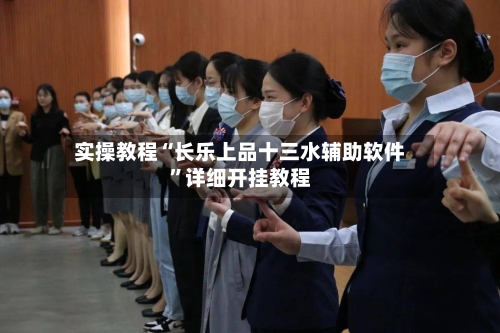 实操教程“长乐上品十三水辅助软件”详细开挂教程