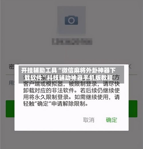 开挂辅助工具“微信麻将外卦神器下载软件”科技辅助神器手机版教程