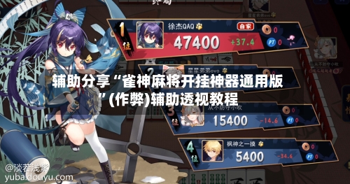 辅助分享“雀神麻将开挂神器通用版”(作弊)辅助透视教程