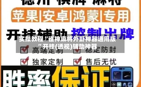 实操教程“雀神麻将外卦神器通用版”开挂(透视)辅助神器