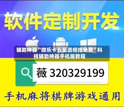 辅助神器“微乐卡五星透视挂免费”科技辅助神器手机版教程
