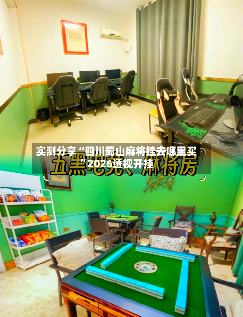 实测分享“四川蜀山麻将挂去哪里买”2026透视开挂