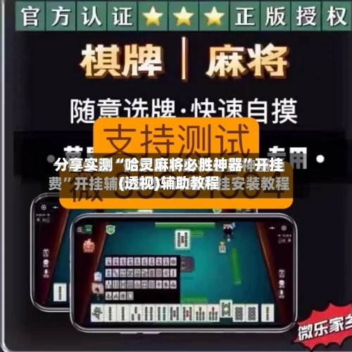 分享实测“哈灵麻将必胜神器”开挂(透视)辅助教程