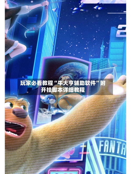 玩家必看教程“牛大亨辅助软件”附开挂脚本详细教程
