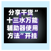 分享干货“十三水万能辅助器使用方法”开挂(透视)辅助神器