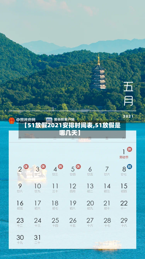 【51放假2021安排时间表,51放假是哪几天】