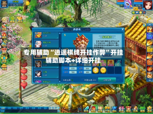 专用辅助“逍遥棋牌开挂作弊”开挂辅助脚本+详细开挂