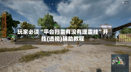 玩家必读“平台扫雷有没有埋雷挂”开挂(透视)辅助教程