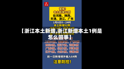 【浙江本土新增,浙江新增本土1例是怎么回事】