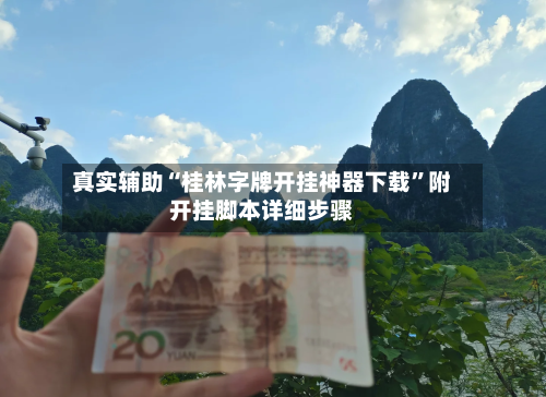 真实辅助“桂林字牌开挂神器下载”附开挂脚本详细步骤