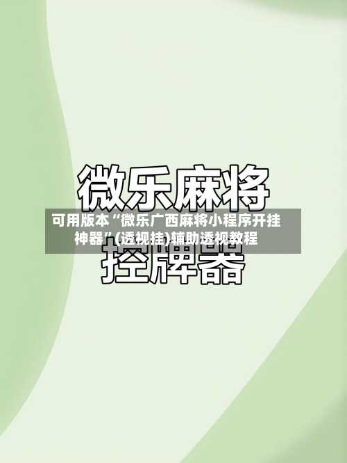可用版本“微乐广西麻将小程序开挂神器”(透视挂)辅助透视教程