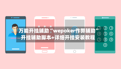 万能开挂辅助“wepoker作弊辅助”开挂辅助脚本+详细开挂安装教程