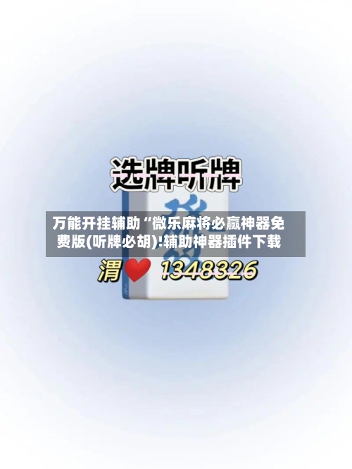 万能开挂辅助“微乐麻将必赢神器免费版(听牌必胡)!辅助神器插件下载