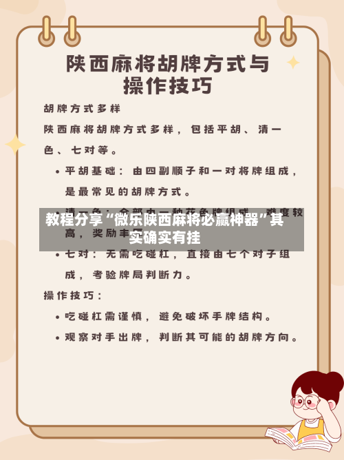 教程分享“微乐陕西麻将必赢神器”其实确实有挂