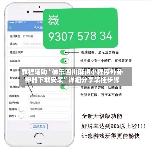 教程辅助“微乐四川麻将小程序外卦神器下载安装”详细分享装挂步骤