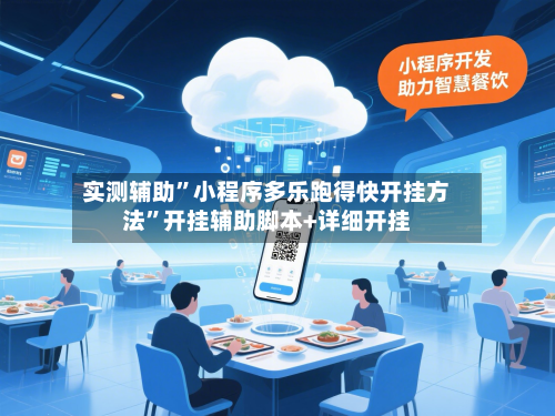 实测辅助”小程序多乐跑得快开挂方法”开挂辅助脚本+详细开挂