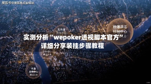 实测分析“wepoker透视脚本官方”详细分享装挂步骤教程
