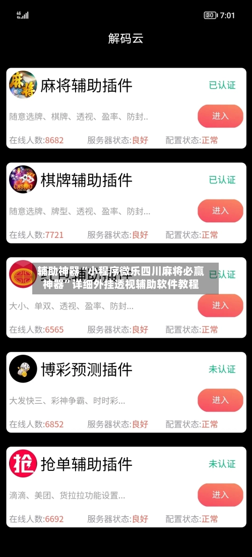 辅助神器“小程序微乐四川麻将必赢神器”详细外挂透视辅助软件教程