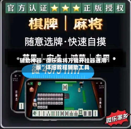 辅助神器“微乐麻将万能开挂器通用版”详细教程辅助工具