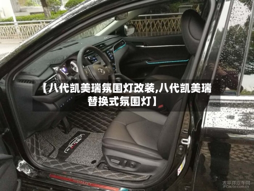 【八代凯美瑞氛围灯改装,八代凯美瑞替换式氛围灯】