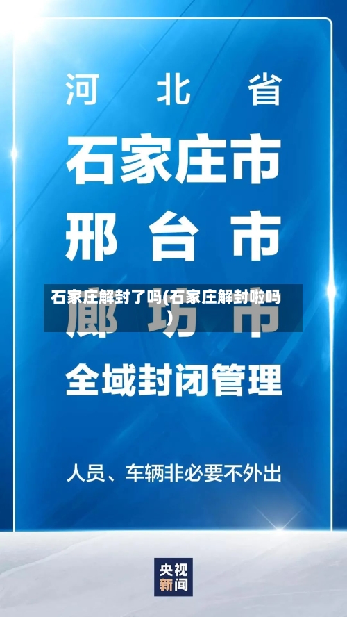 石家庄解封了吗(石家庄解封啦吗)