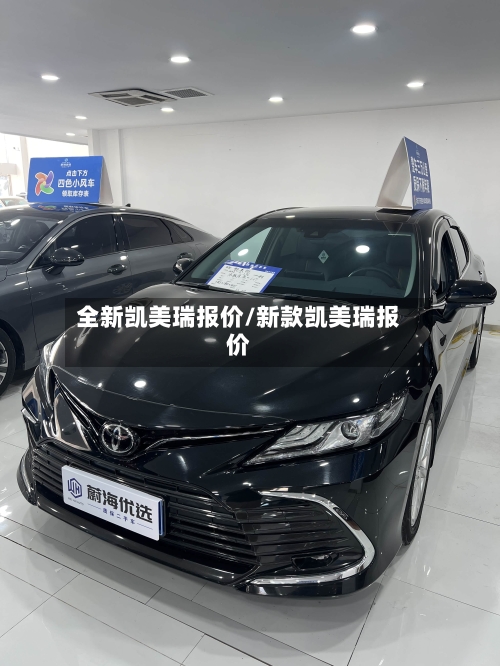 全新凯美瑞报价/新款凯美瑞报价
