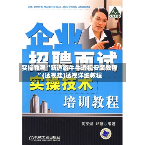 实操教程“新道游牛牛透视安装教程”(透视挂)透视详细教程