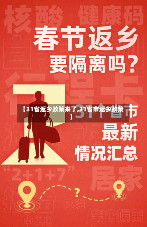 【31省返乡政策来了,31省市返乡政策】