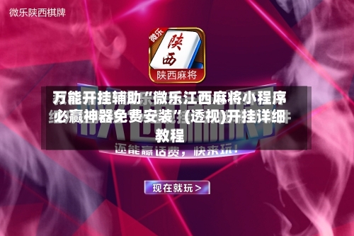 万能开挂辅助“微乐江西麻将小程序必赢神器免费安装”(透视)开挂详细教程