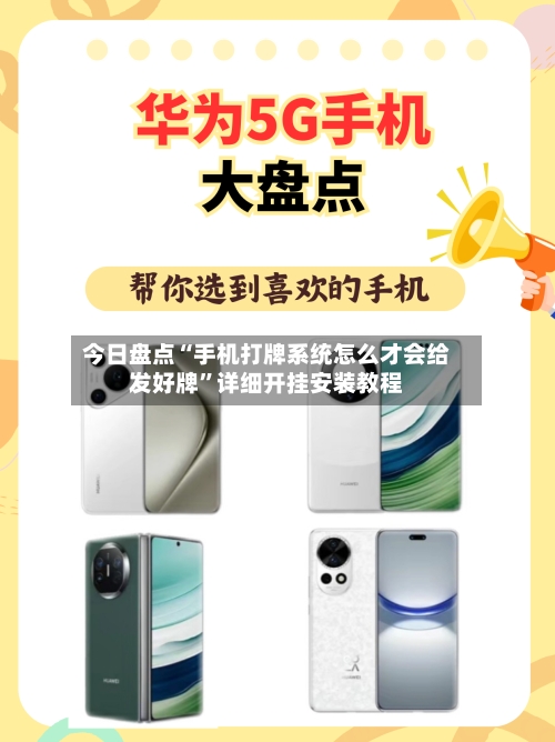 今日盘点“手机打牌系统怎么才会给发好牌”详细开挂安装教程