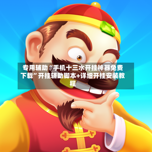 专用辅助“手机十三水开挂神器免费下载”开挂辅助脚本+详细开挂安装教程