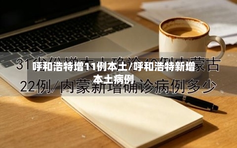 呼和浩特增11例本土/呼和浩特新增本土病例