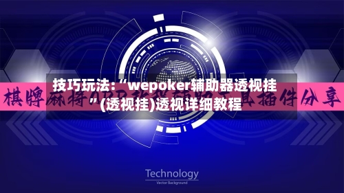 技巧玩法:“wepoker辅助器透视挂”(透视挂)透视详细教程
