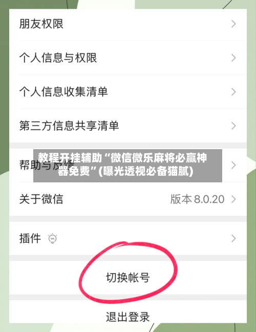教程开挂辅助“微信微乐麻将必赢神器免费”(曝光透视必备猫腻)